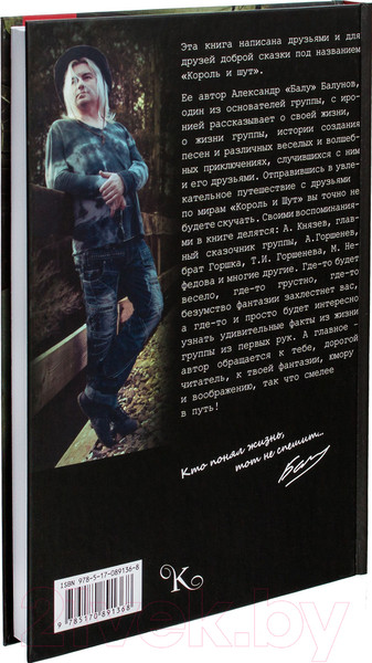 Изображение товара Книга АСТ Король и Шут. Между Купчино и Ржевкой (Балунов А.)