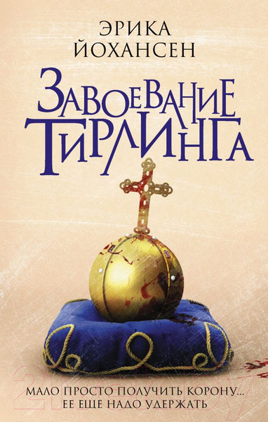 Изображение товара Книга АСТ Завоевание Тирлинга (Йохансен Э.)