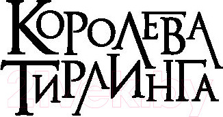 Изображение товара Книга АСТ Завоевание Тирлинга (Йохансен Э.)