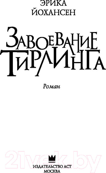 Изображение товара Книга АСТ Завоевание Тирлинга (Йохансен Э.)