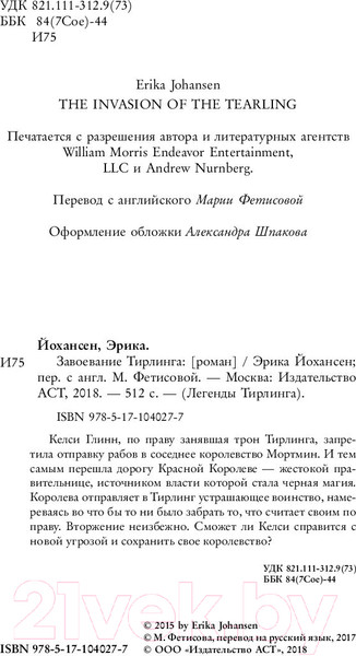 Изображение товара Книга АСТ Завоевание Тирлинга (Йохансен Э.)