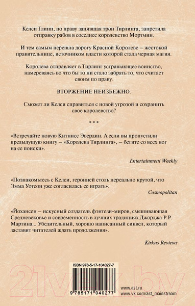 Изображение товара Книга АСТ Завоевание Тирлинга (Йохансен Э.)