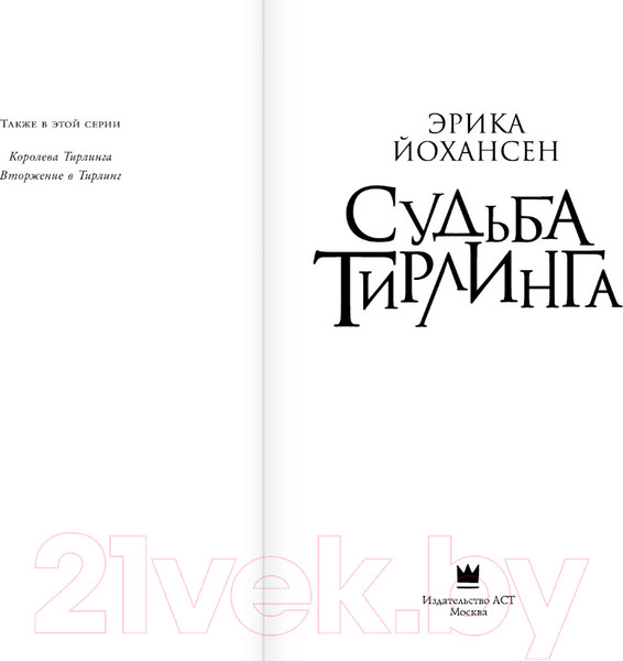 Изображение товара Книга АСТ Судьба Тирлинга (Йохансен Э.)