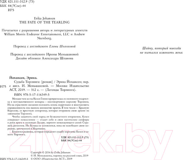 Изображение товара Книга АСТ Судьба Тирлинга (Йохансен Э.)