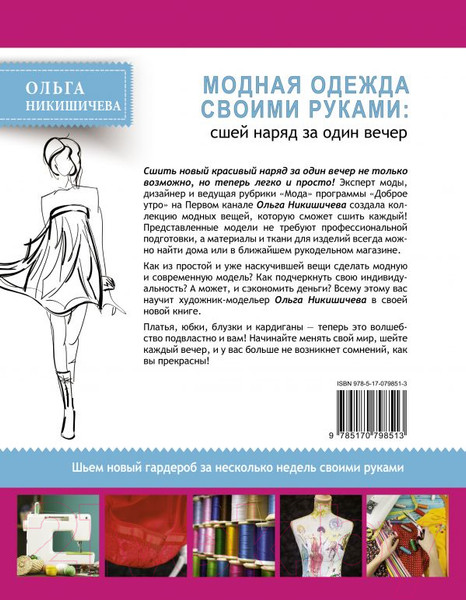 Изображение товара Книга АСТ Модная одежда своими руками (Никишичева О.)
