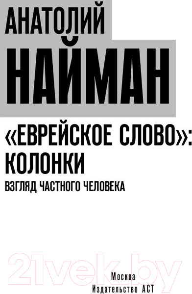 Изображение товара Книга АСТ Еврейское слово колонки (Найман А.)