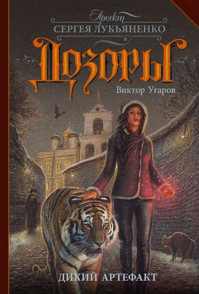 Изображение товара Книга АСТ Дикий артефакт (Угаров В.)