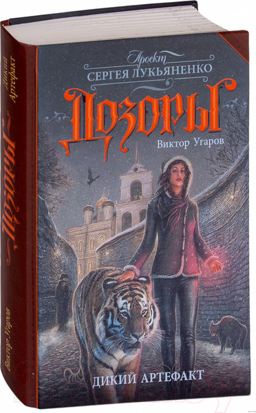 Изображение товара Книга АСТ Дикий артефакт (Угаров В.)