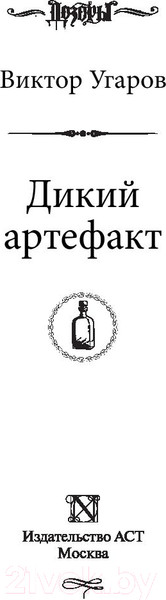 Изображение товара Книга АСТ Дикий артефакт (Угаров В.)