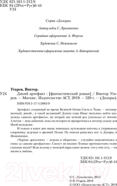 Изображение товара Книга АСТ Дикий артефакт (Угаров В.)