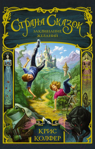 Изображение товара Книга АСТ Страна Сказок. Заклинание желаний (Колфер К.)