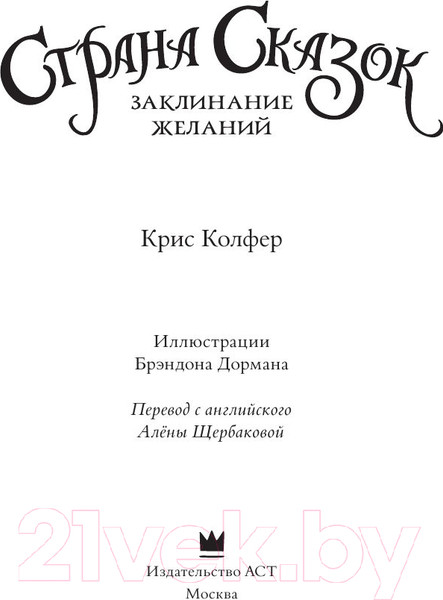 Изображение товара Книга АСТ Страна Сказок. Заклинание желаний (Колфер К.)
