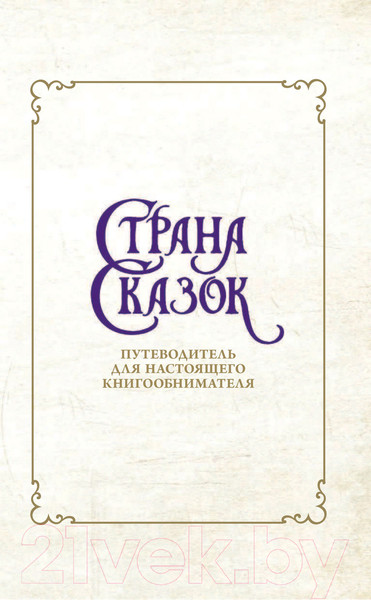 Изображение товара Книга АСТ Страна Сказок. Путеводитель для настоящего книгообнимателя (Колфер К.)