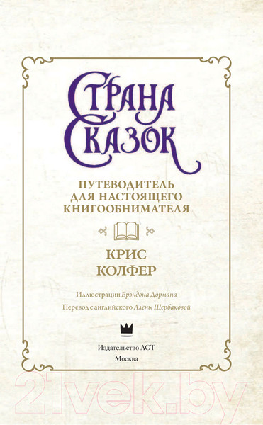 Изображение товара Книга АСТ Страна Сказок. Путеводитель для настоящего книгообнимателя (Колфер К.)