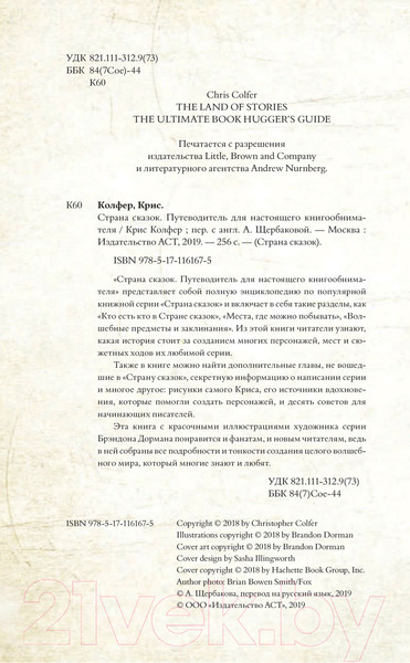 Изображение товара Книга АСТ Страна Сказок. Путеводитель для настоящего книгообнимателя (Колфер К.)