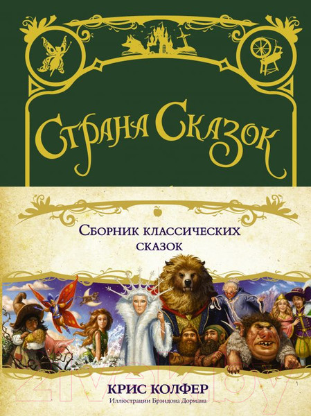 Изображение товара Книга АСТ Страна Сказок. Сборник классических сказок (Колфер К.)