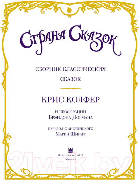Изображение товара Книга АСТ Страна Сказок. Сборник классических сказок (Колфер К.)