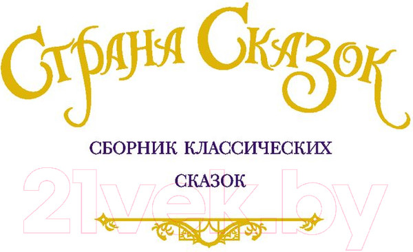 Изображение товара Книга АСТ Страна Сказок. Сборник классических сказок (Колфер К.)