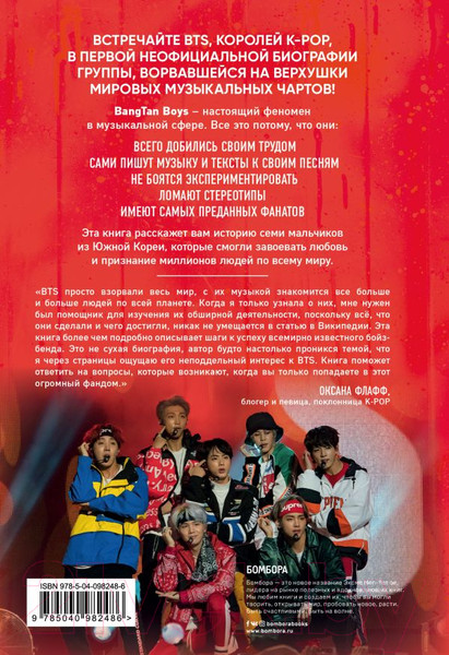 Изображение товара Книга Эксмо BTS. Биография группы, покорившей мир (Бесли Э.)