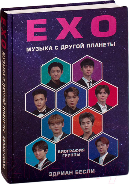 Изображение товара Книга Эксмо EXO. Звезды K-POP (Бесли Э.)