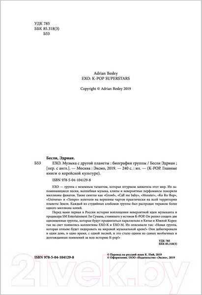 Изображение товара Книга Эксмо EXO. Звезды K-POP (Бесли Э.)