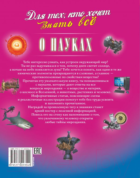 Изображение товара Энциклопедия АСТ О науках (Вайткене Л.)