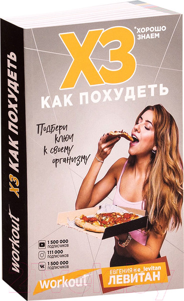 Изображение товара Книга Эксмо Workout. ХЗ как похудеть (Левитан Е.)