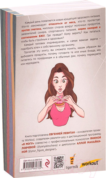 Изображение товара Книга Эксмо Workout. ХЗ как похудеть (Левитан Е.)