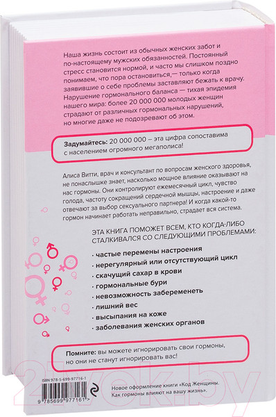 Изображение товара Книга Эксмо В гармонии с гормонами (Витти А.)