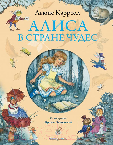 Изображение товара Книга Эксмо Алиса в Стране Чудес (Кэрролл Л.)