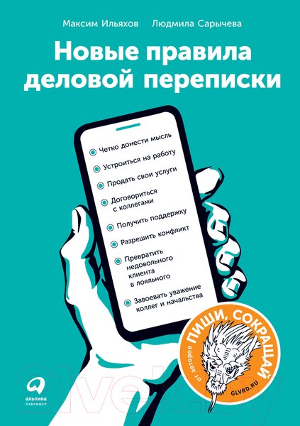 Изображение товара Книга Альпина Новые правила деловой переписки (Ильяхов М., Сарычева Л.)