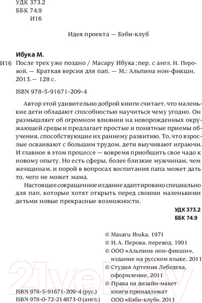 Изображение товара Книга Альпина После трех уже поздно (Ибука М.)
