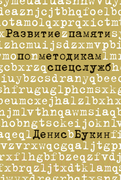Изображение товара Книга Альпина Развитие памяти по методикам спецслужб (Букин Д.)