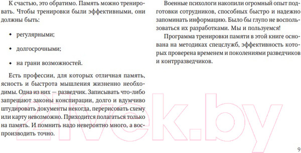 Изображение товара Книга Альпина Развитие памяти по методикам спецслужб (Букин Д.)