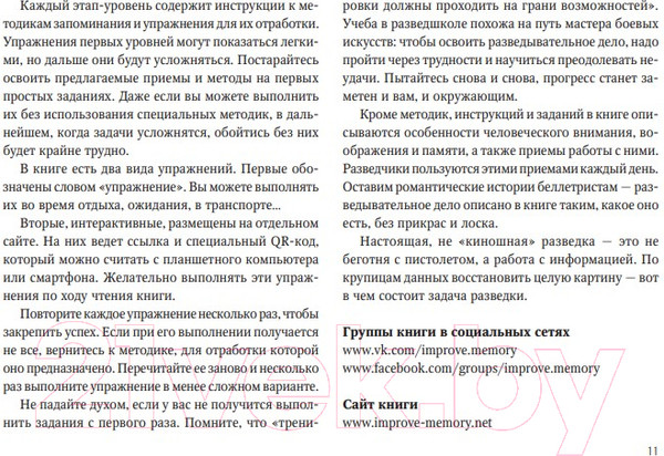 Изображение товара Книга Альпина Развитие памяти по методикам спецслужб (Букин Д.)
