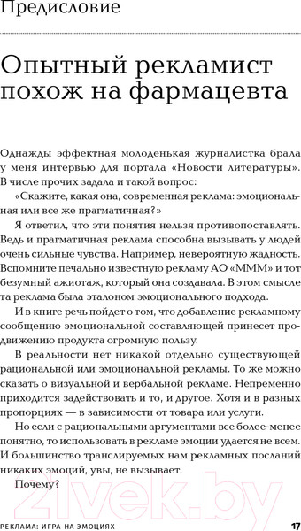Изображение товара Книга Альпина Реклама. Игра на эмоциях (Иванов А.)