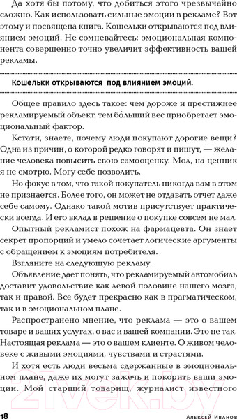 Изображение товара Книга Альпина Реклама. Игра на эмоциях (Иванов А.)