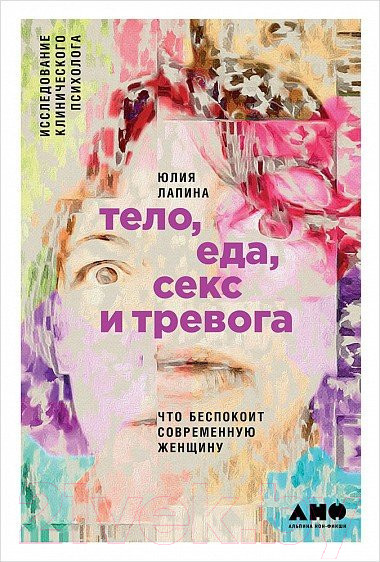Изображение товара Книга Альпина Тело, еда, секс и тревога (Лапина Ю.)