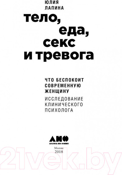 Изображение товара Книга Альпина Тело, еда, секс и тревога (Лапина Ю.)