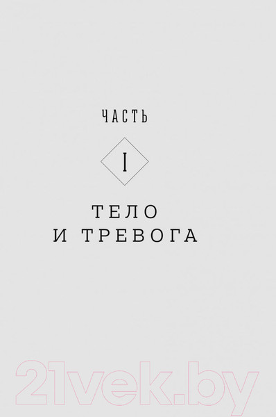 Изображение товара Книга Альпина Тело, еда, секс и тревога (Лапина Ю.)