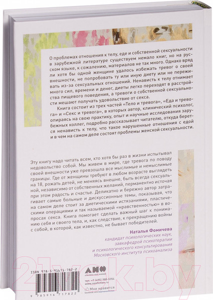 Изображение товара Книга Альпина Тело, еда, секс и тревога (Лапина Ю.)