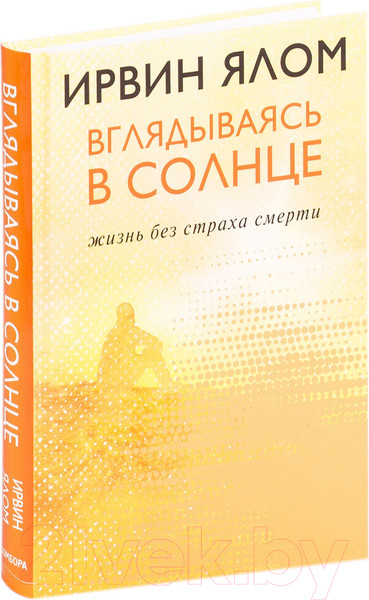 Изображение товара Книга Эксмо Вглядываясь в солнце. Жизнь без страха смерти (Ялом И.)