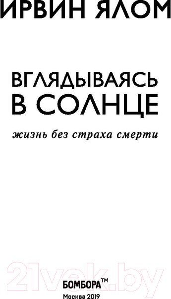 Изображение товара Книга Эксмо Вглядываясь в солнце. Жизнь без страха смерти (Ялом И.)