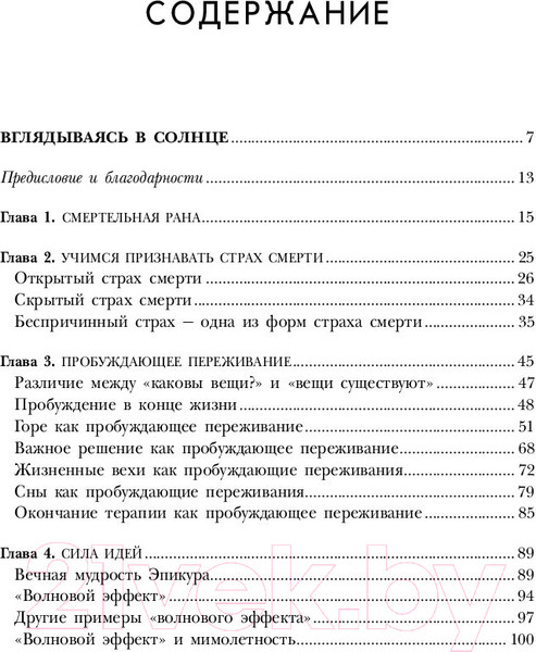 Изображение товара Книга Эксмо Вглядываясь в солнце. Жизнь без страха смерти (Ялом И.)