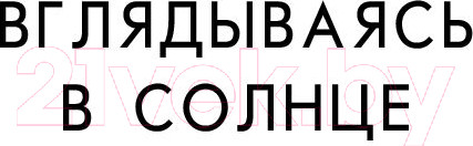 Изображение товара Книга Эксмо Вглядываясь в солнце. Жизнь без страха смерти (Ялом И.)