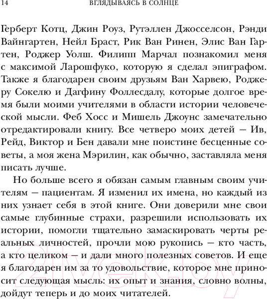 Изображение товара Книга Эксмо Вглядываясь в солнце. Жизнь без страха смерти (Ялом И.)