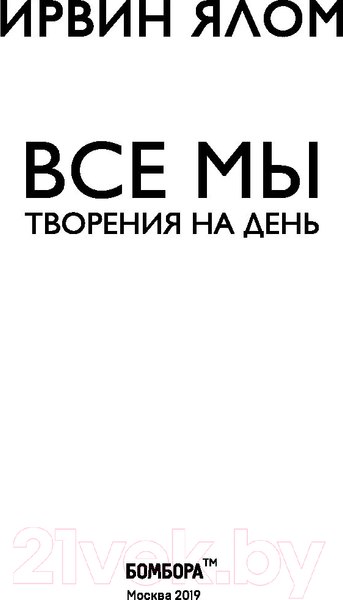 Изображение товара Книга Эксмо Все мы творения на день (Ялом И.)