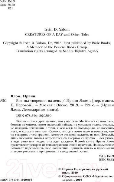 Изображение товара Книга Эксмо Все мы творения на день (Ялом И.)