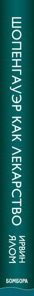 Изображение товара Книга Эксмо Шопенгауэр как лекарство (Ялом И.)