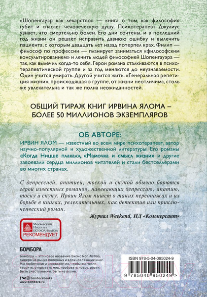 Изображение товара Книга Эксмо Шопенгауэр как лекарство (Ялом И.)